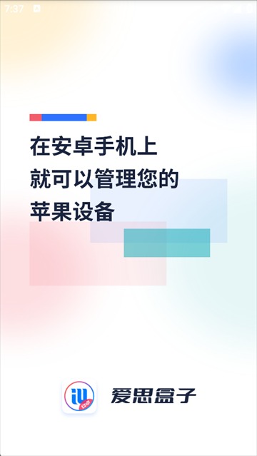 爱思盒子手机版截图1