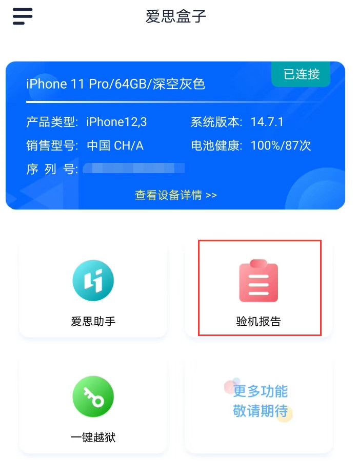 爱思盒子手机版