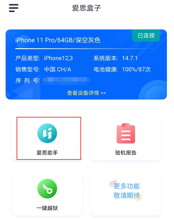 爱思盒子手机版