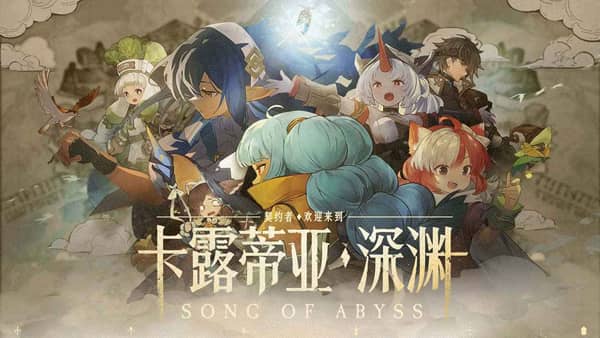 代号深渊之歌截图0