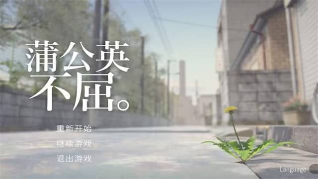 蒲公英不屈截图0