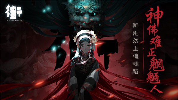 街阴阳途游戏截图0