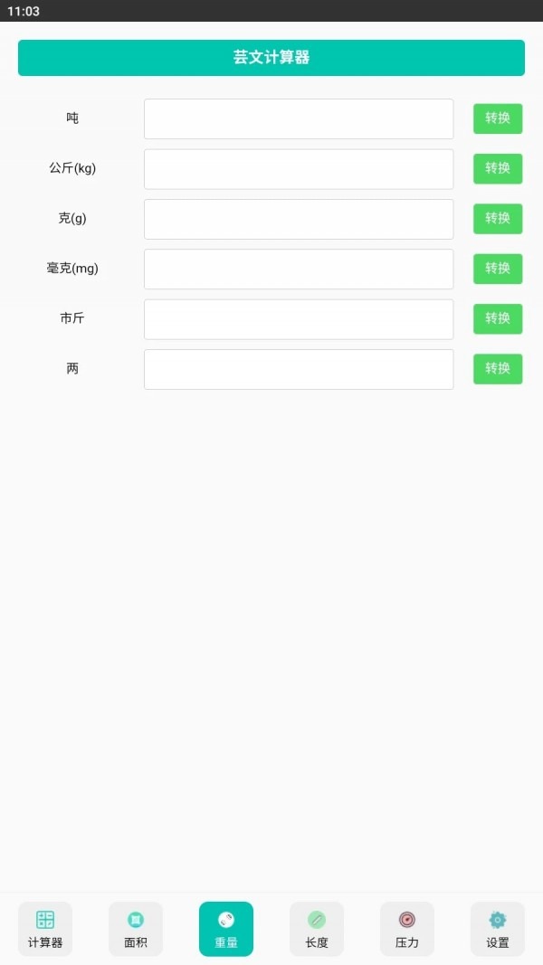芸文计算器免费版截图0