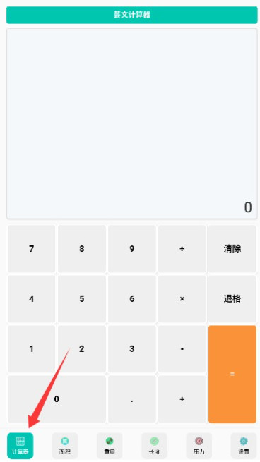 芸文计算器免费版