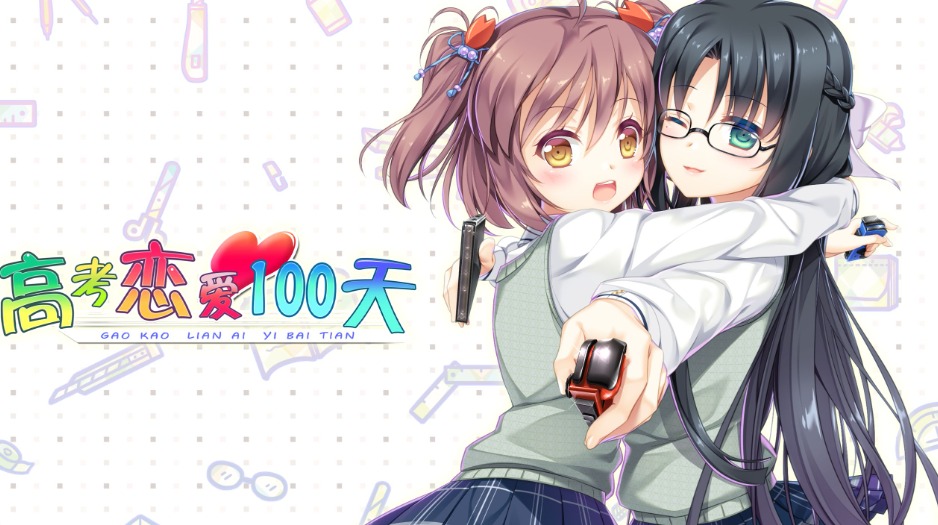 高考恋爱100天手机版截图5