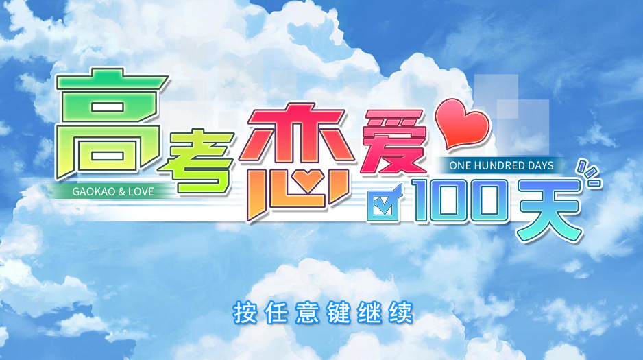 高考恋爱100天手机版