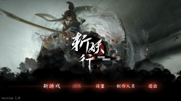 斩妖行手机版
