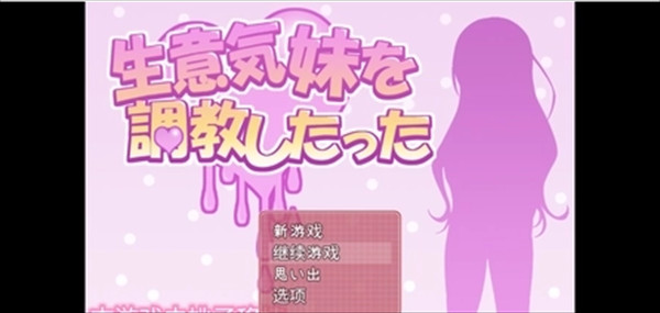 教训傲慢的妹妹汉化版