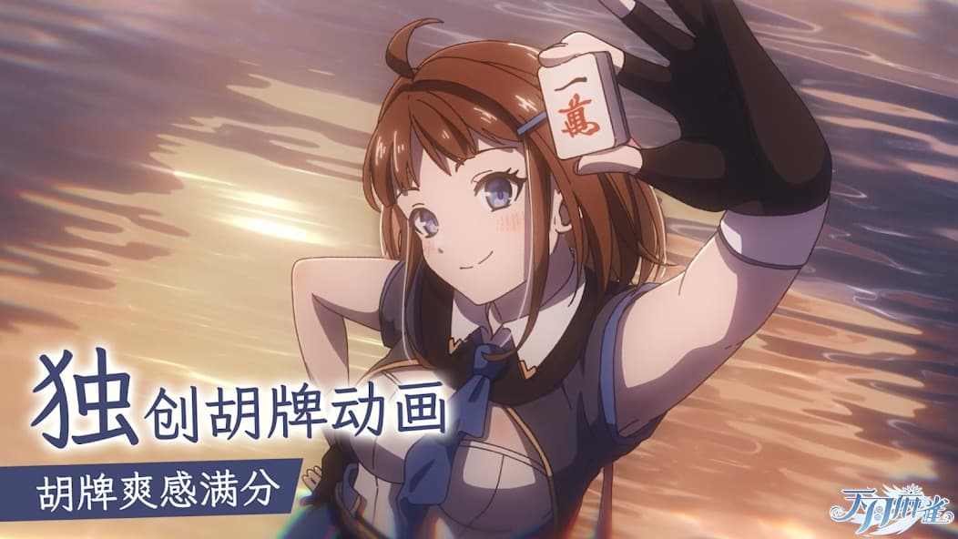天月麻雀截图1