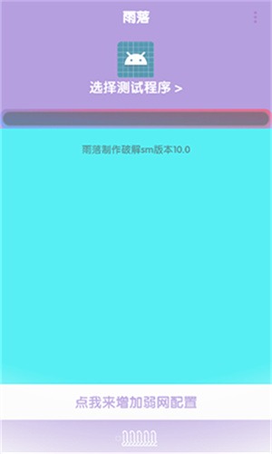 傲寒定制弱网8.0截图3