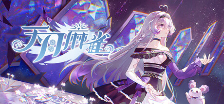 天月麻雀