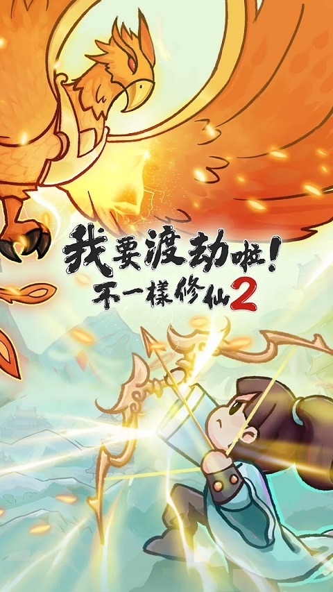 我要渡劫啦不一样修仙2折相思版截图1