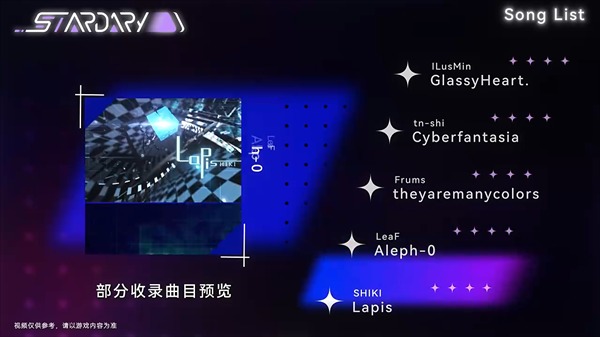 星界stardary音游截图4