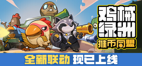 鸡械绿洲移植版