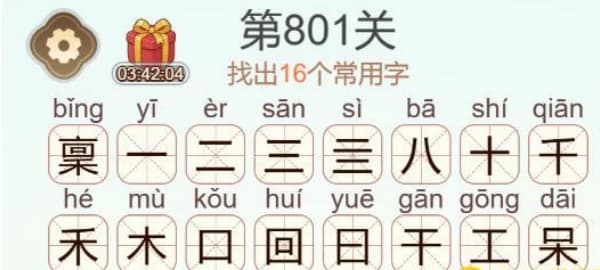 天天拼词王第801关稟字如何通关