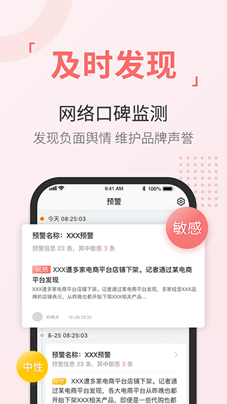 舆情通手机版截图2