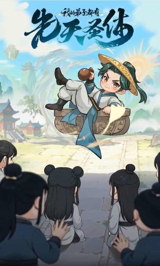 我的弟子都有先天圣体截图0