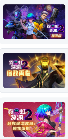 霓虹深渊2包含dlc