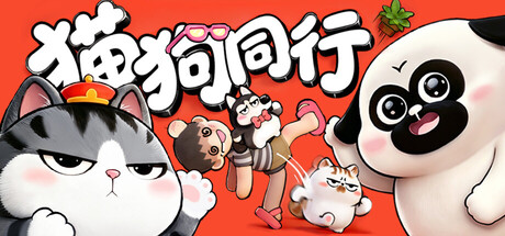 猫狗同行怎么玩