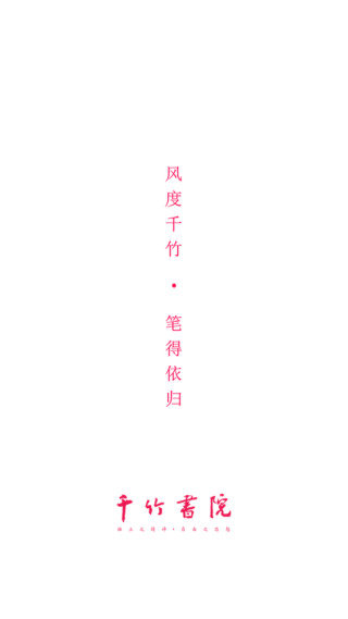 千竹书院客户端