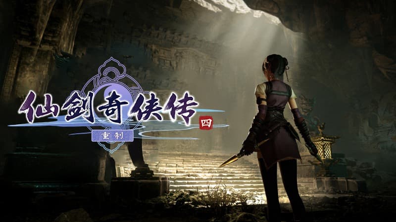 仙剑奇侠传4重制版截图5
