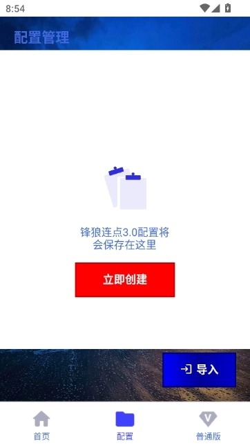锋狼连点器手机版截图0
