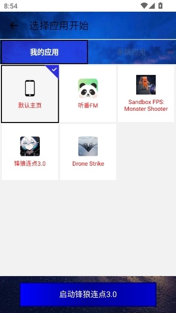 锋狼连点器手机版截图2