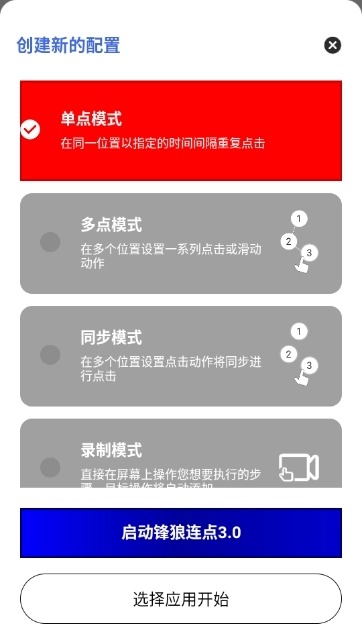 锋狼连点器手机版截图1