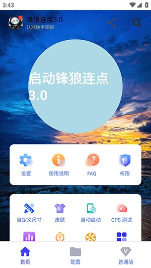 锋狼连点器手机版