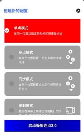 锋狼连点器手机版