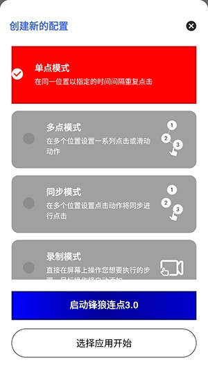 锋狼连点器手机版