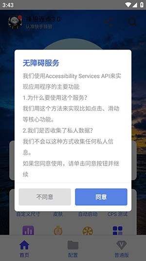 锋狼连点器手机版