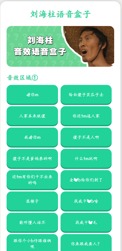 刘海柱语音盒子