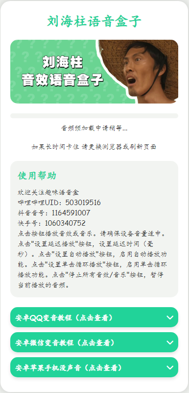 刘海柱语音盒子