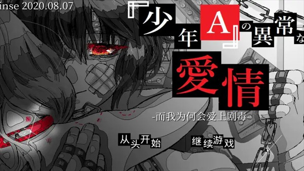 少年a的异常爱情汉化版截图2