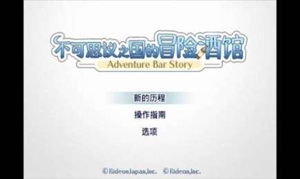不可思议之国的冒险酒场截图0
