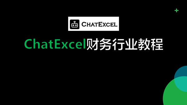 酷表ChatExcel