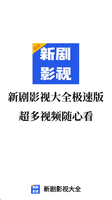 新剧影视大全极速版截图0