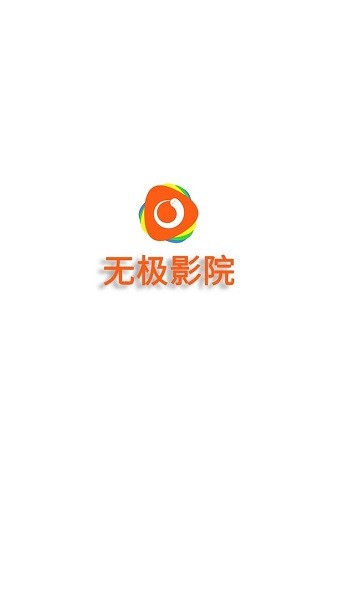 无极影视tv版截图3