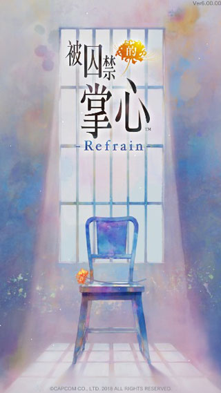 被囚禁的掌心refrain截图2