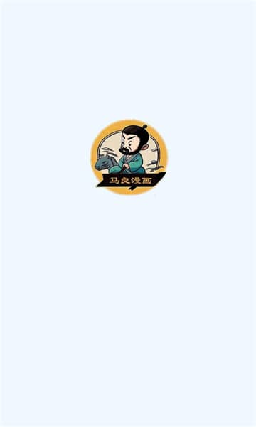 马良漫画截图3