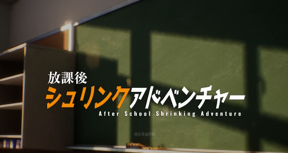 放学后缩小大冒险手机版截图0