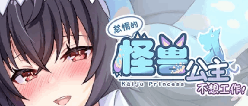 怠惰的怪兽公主不想工作桃子移植版