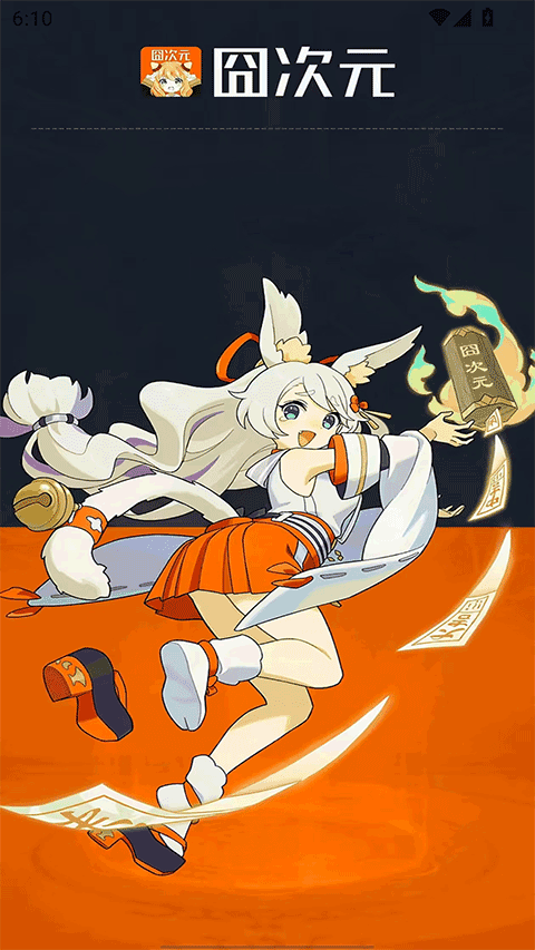 囧次元老版本截图2