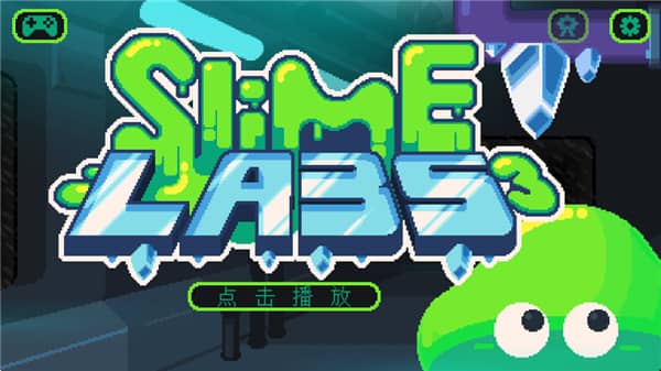 粘液实验室3截图0