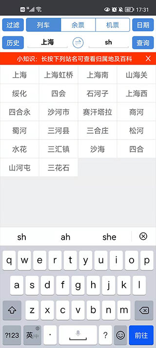 盛名列车时刻表手机版