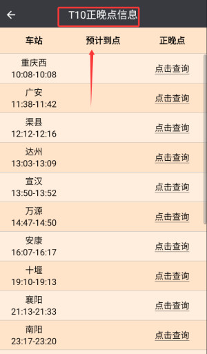 盛名列车时刻表手机版