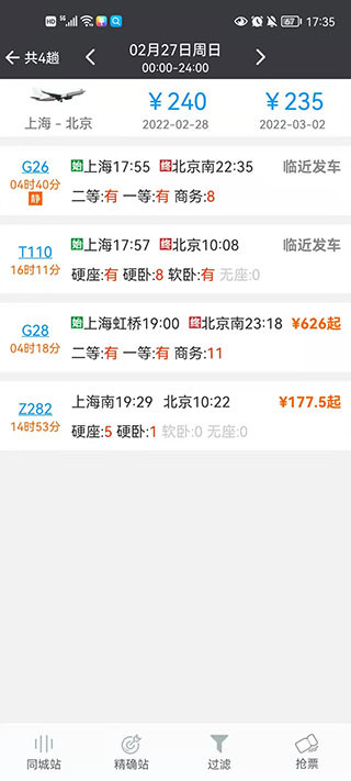 盛名列车时刻表手机版