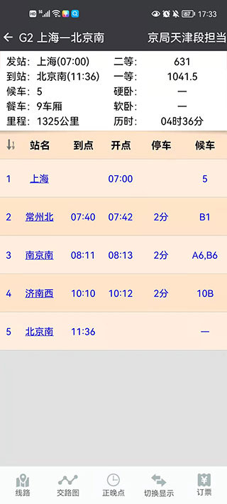 盛名列车时刻表手机版