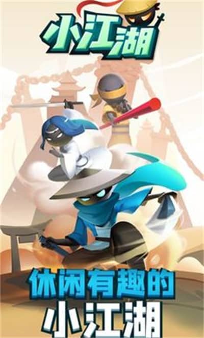 小江湖正式版截图1